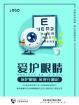 爱护眼睛小清新海报