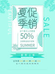 简约薄荷绿夏季促销海报