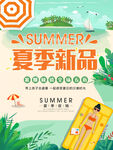 绿色清新夏季新品促销海报