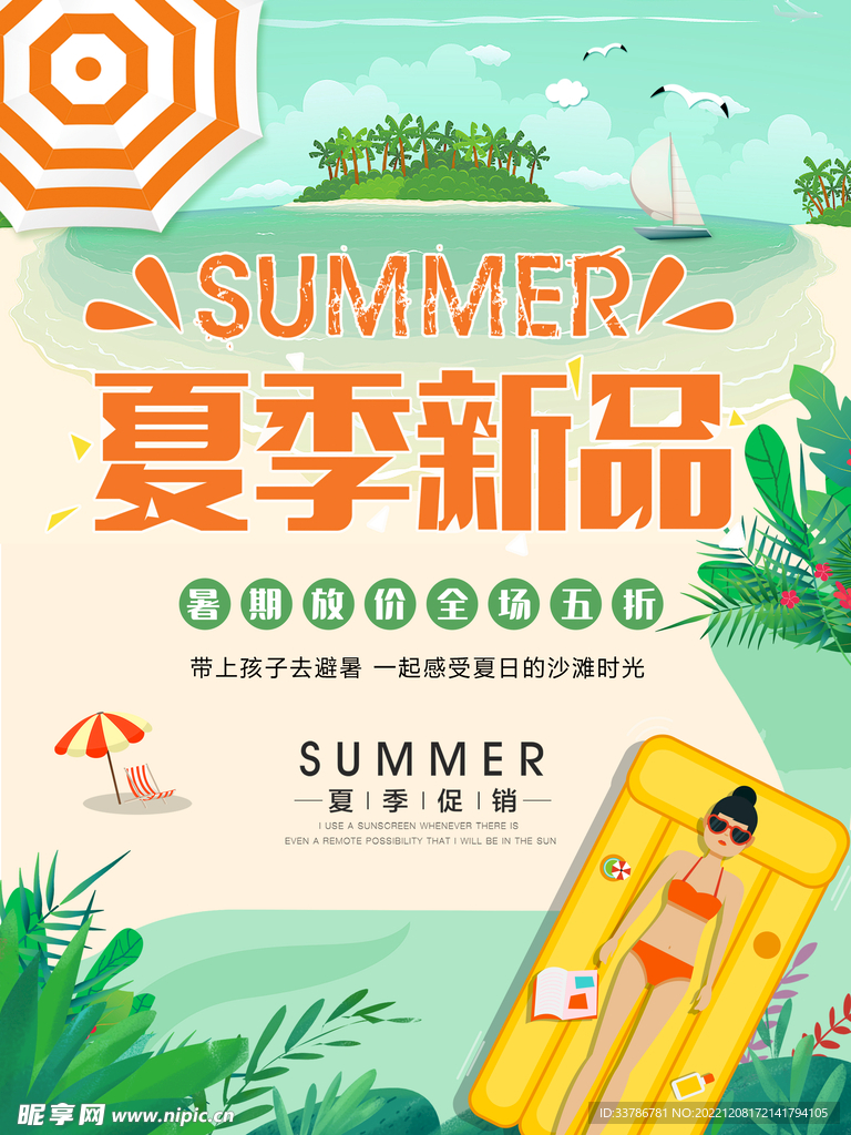 绿色清新夏季新品促销海报