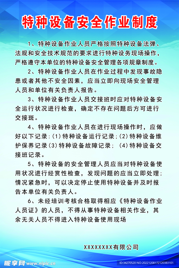 特种设备安全作业制度