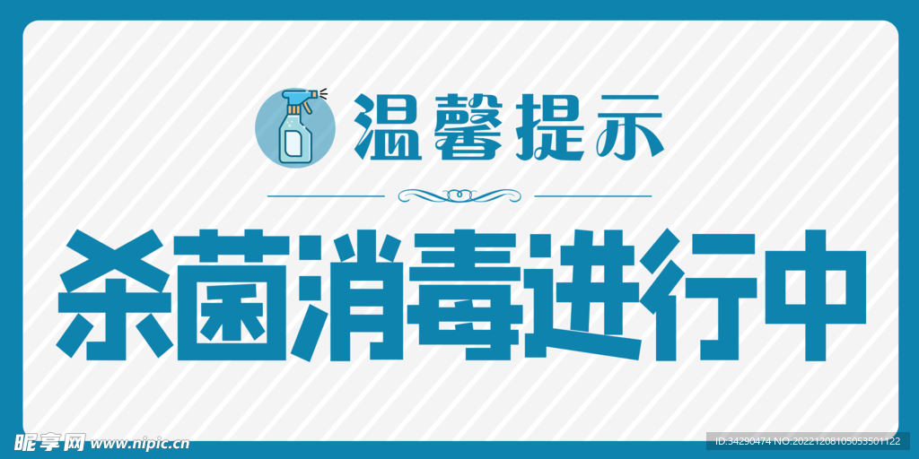 杀菌消毒