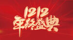 双12年终盛典