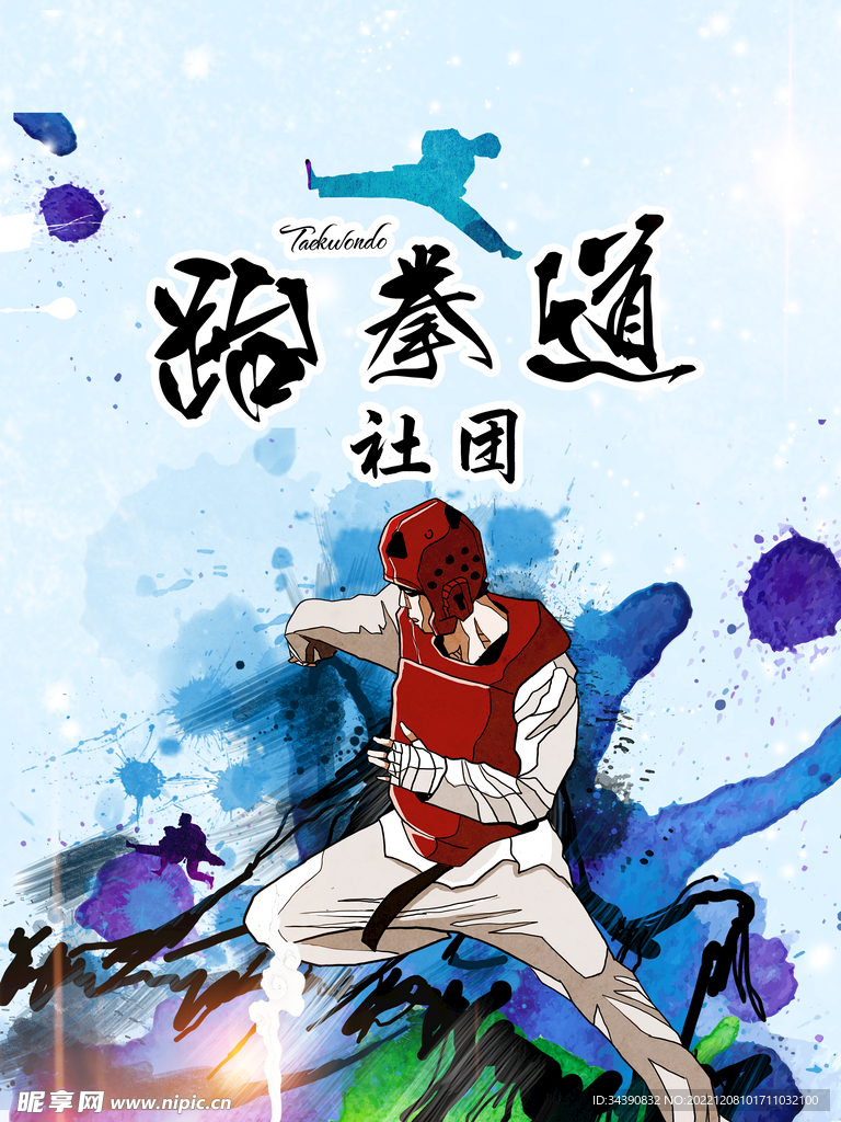 跆拳道