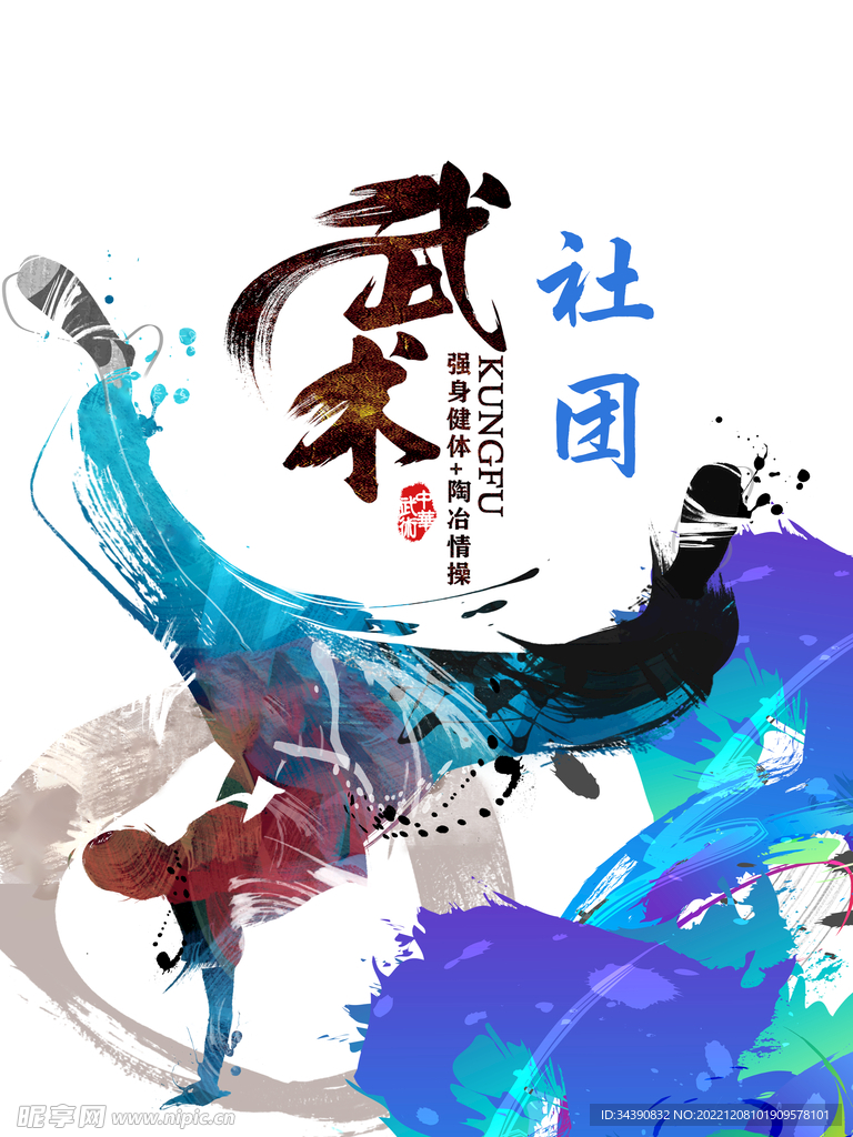 武术社团 