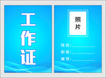 蓝色工作证 吊牌 出入证明