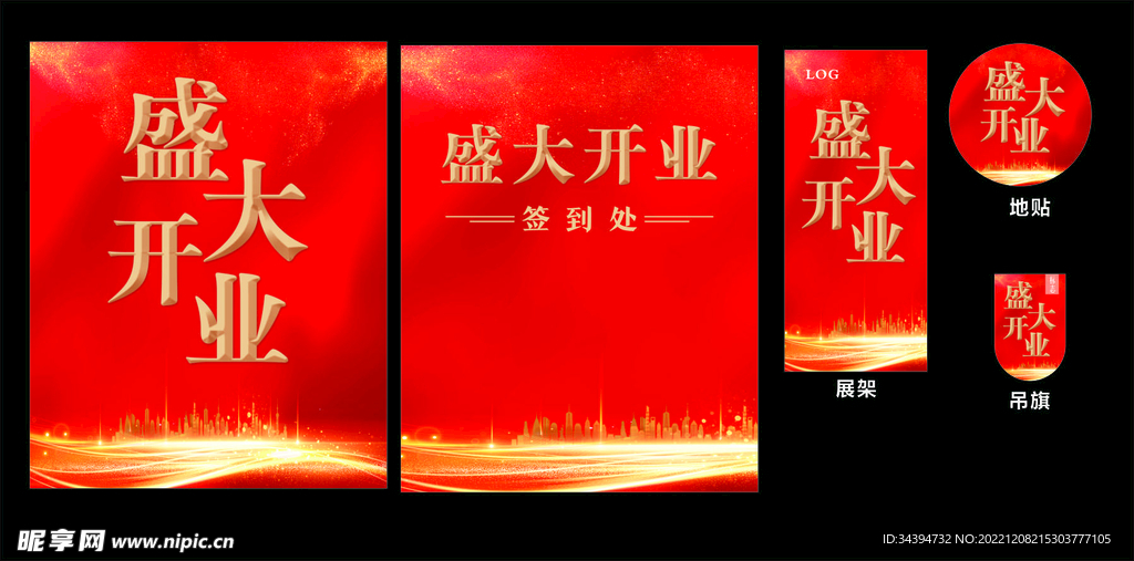 物料 红色盛大开业 签到墙