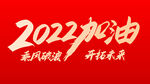 2022加油艺术字