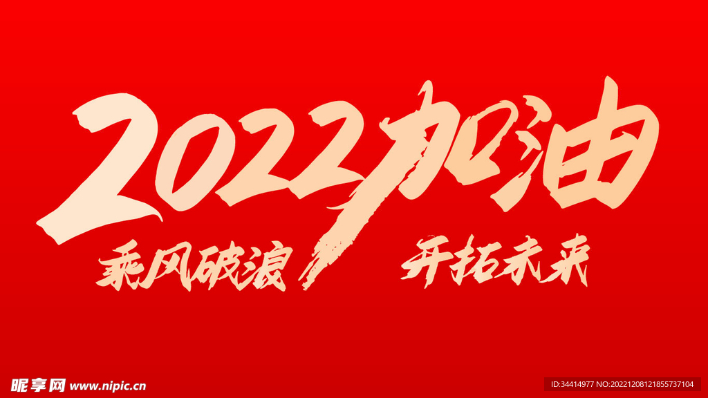 2022加油艺术字