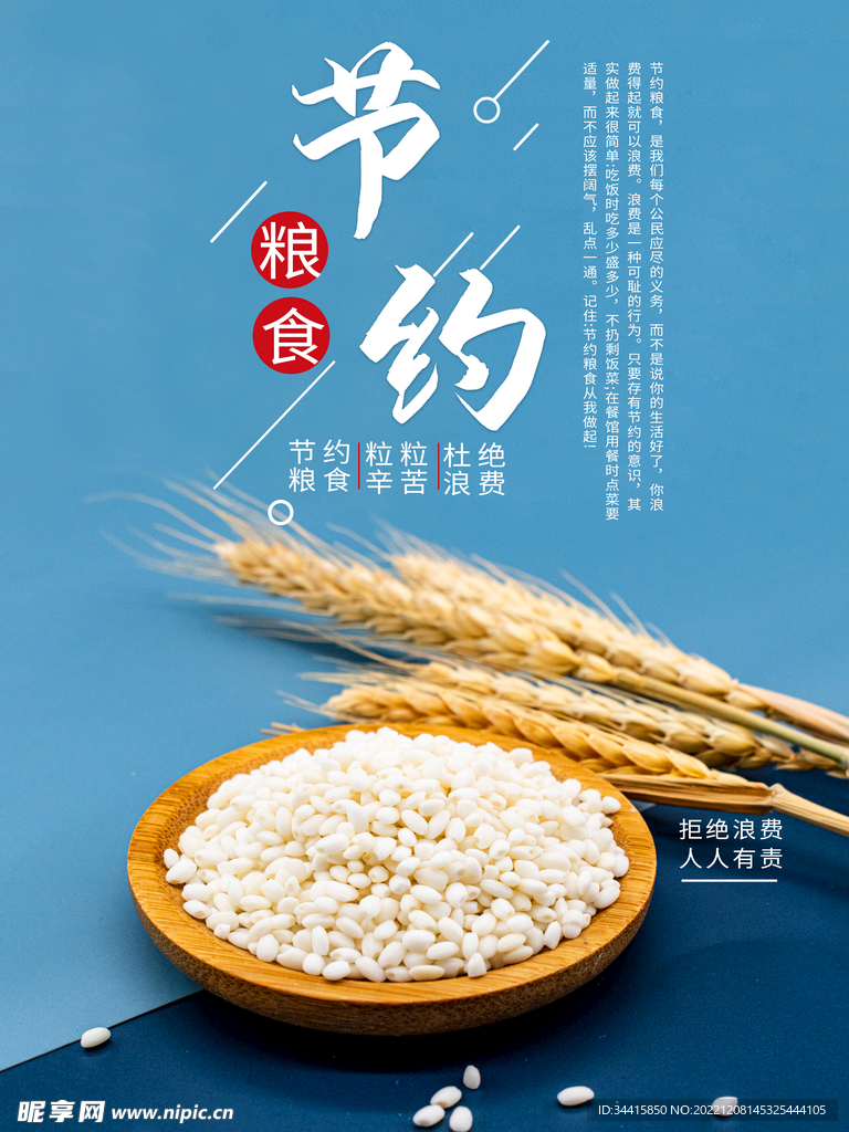 节约粮食