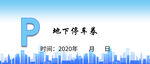 地下停车卡片