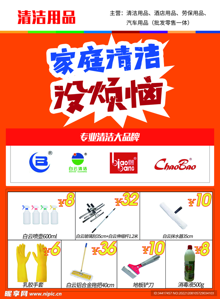 清洁用品宣传单