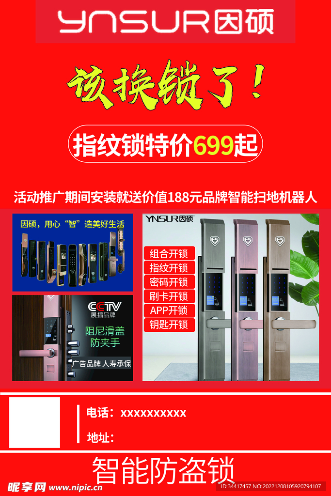 智能防盗锁宣传单