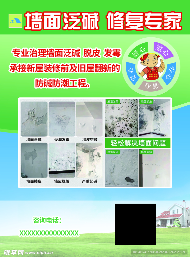 墙面修复宣传单