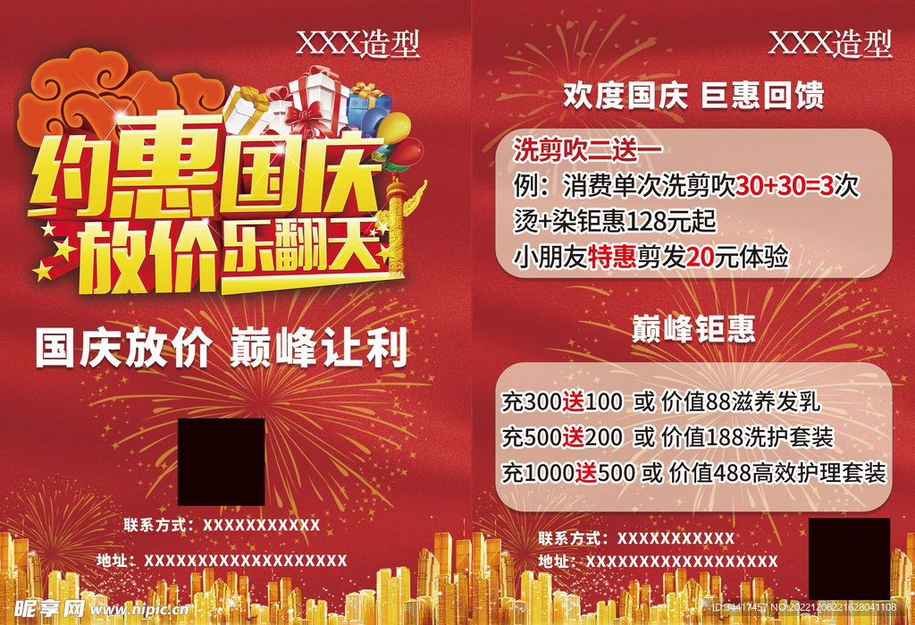 国庆理发店宣传单
