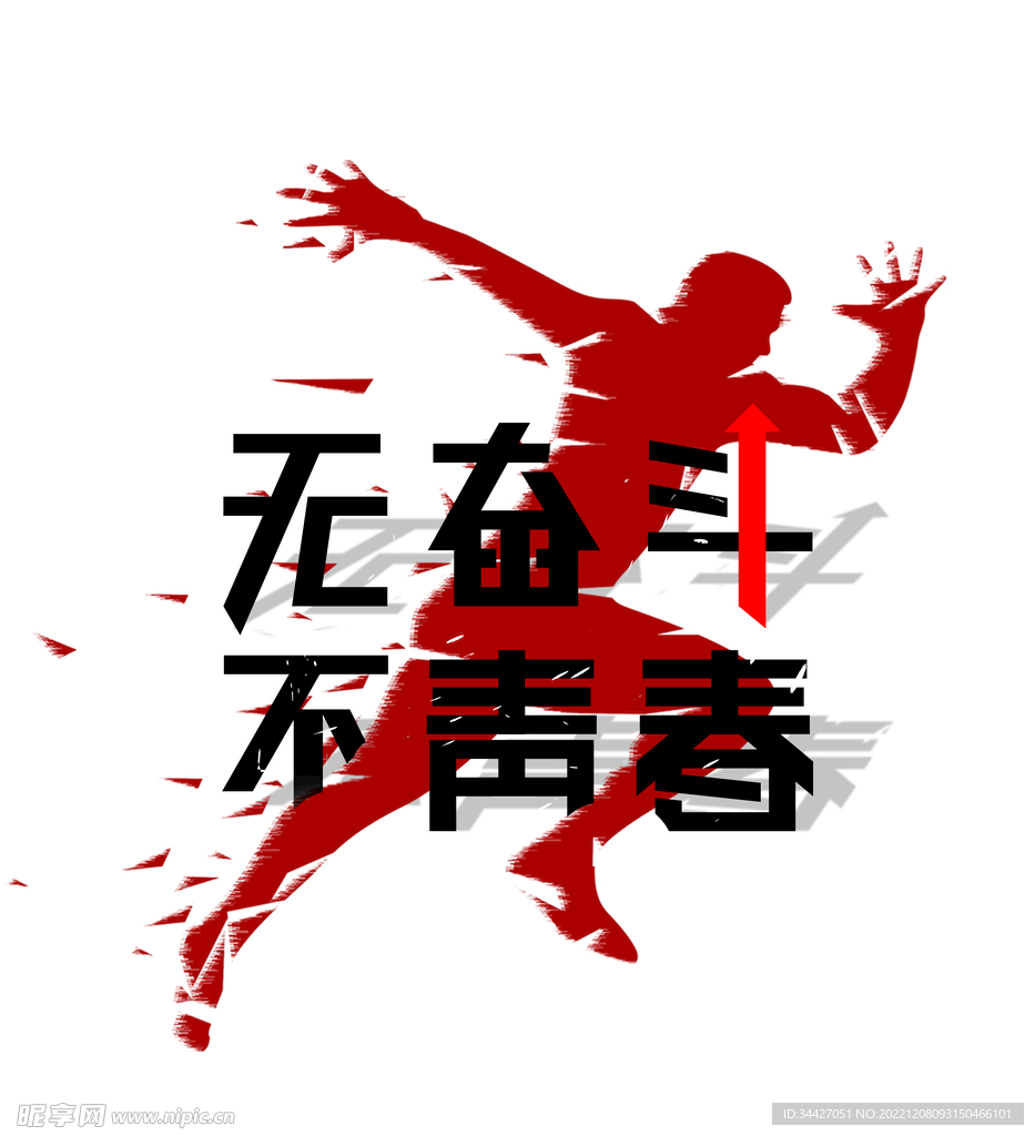 无奋斗不青春