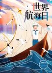 世界航海日