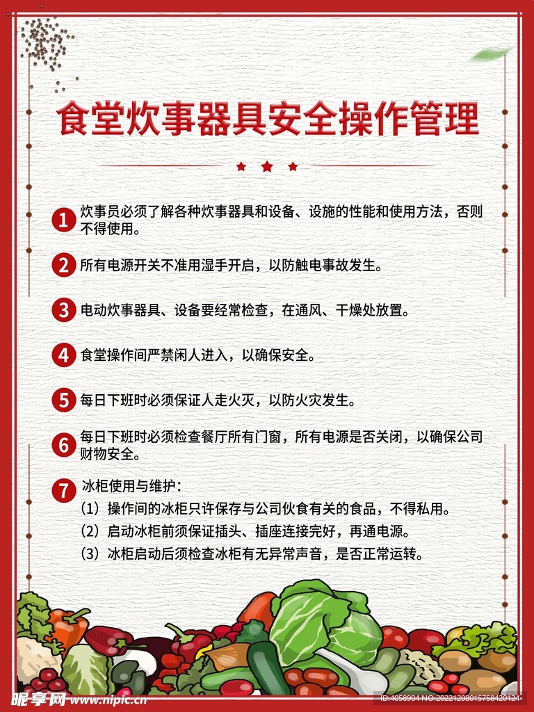 食堂炊事器具安全操作管理