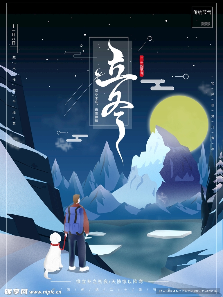 立冬