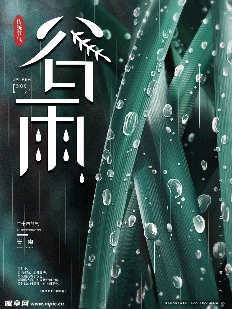 谷雨
