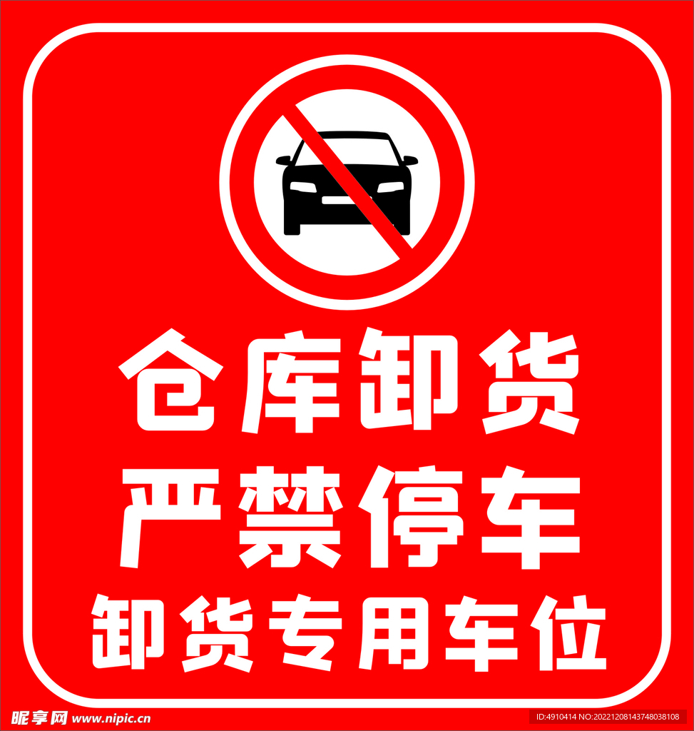 严禁停车