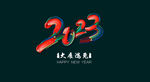 2023 新年