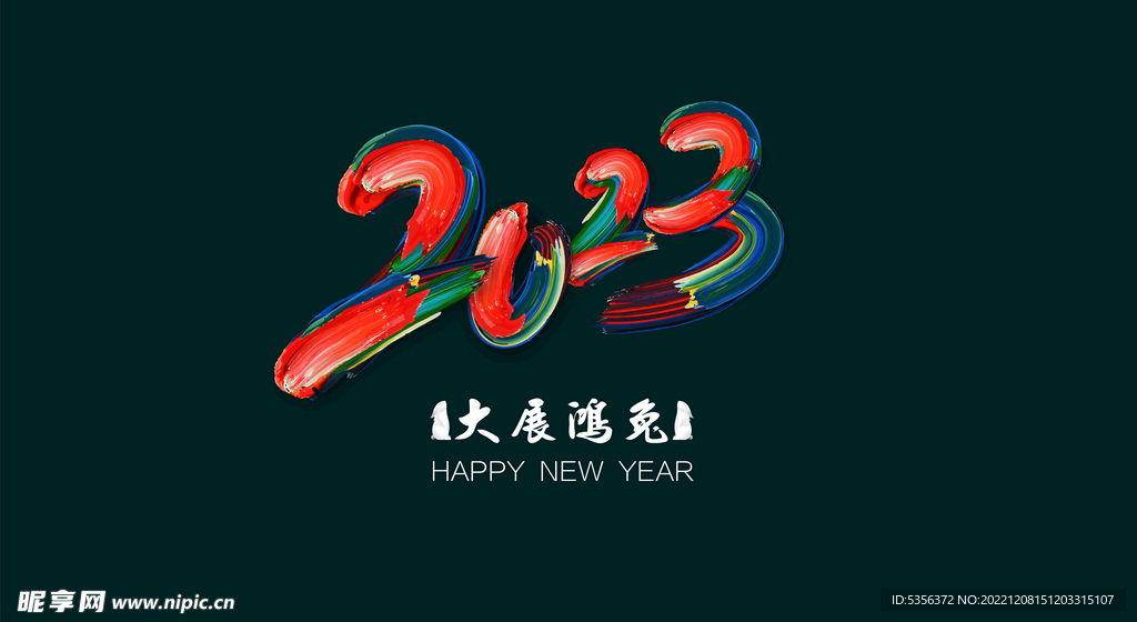 2023 新年