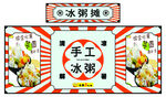 冰粥