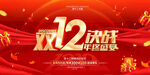双12