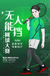 网球海报