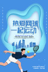 网球海报