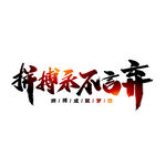 拼搏永不言弃艺术字书法字