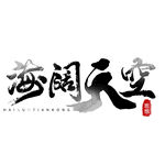 海阔天空艺术字书法字