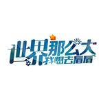 世界那么大我想去看看免抠艺术字