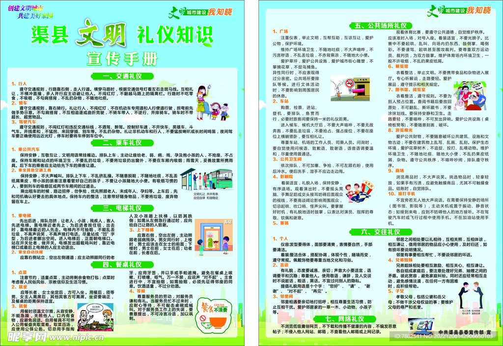 城市文明礼仪宣传单