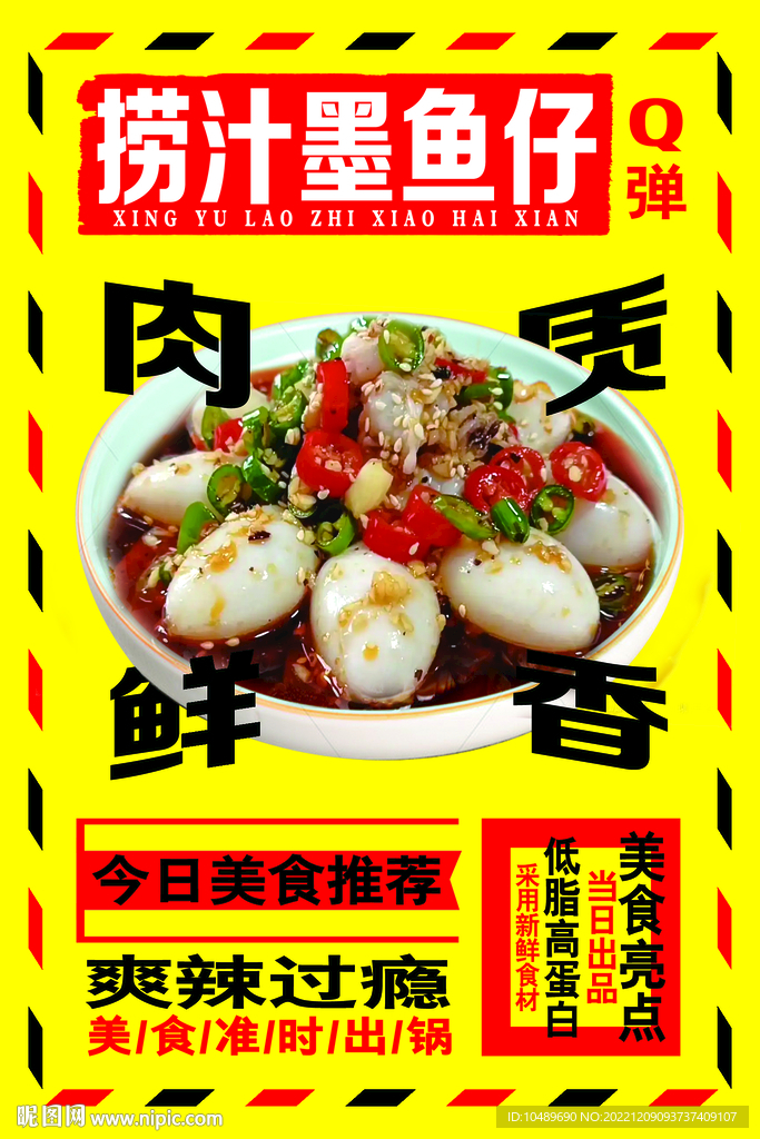 捞汁墨鱼仔