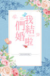 结婚海报