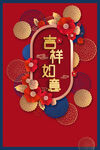 吉祥如意 