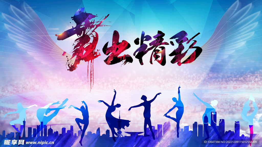 舞出精彩