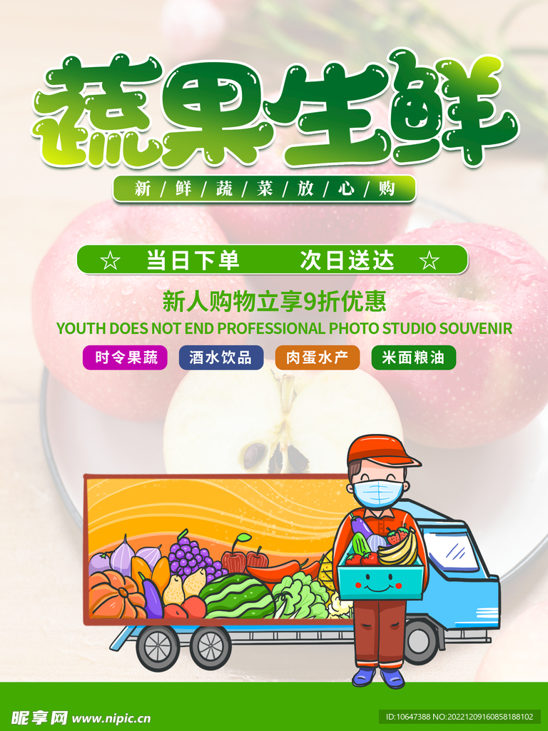 蔬果生鲜
