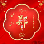 新年姓氏头像
