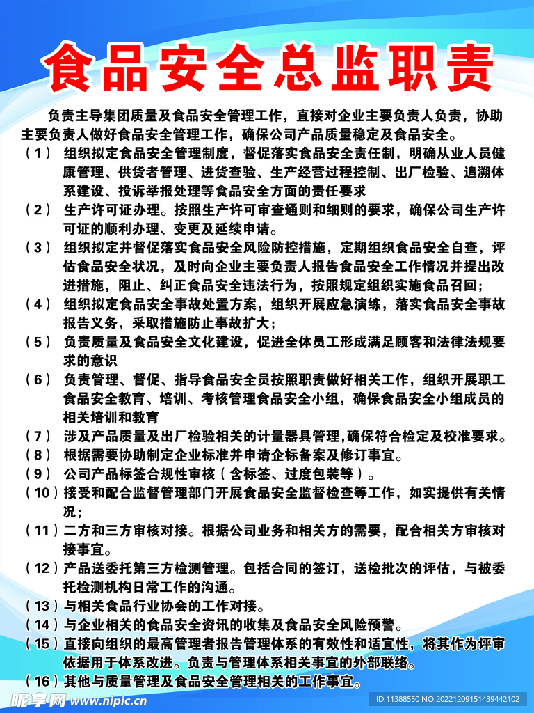 食品安全总监职责