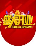 盛大开业