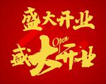 盛大开业