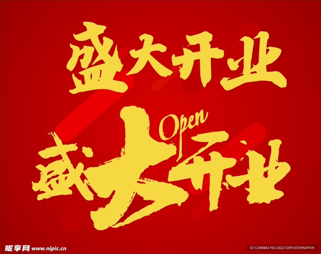 盛大开业