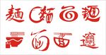 面字体