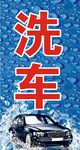 洗车