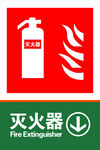 灭火器
