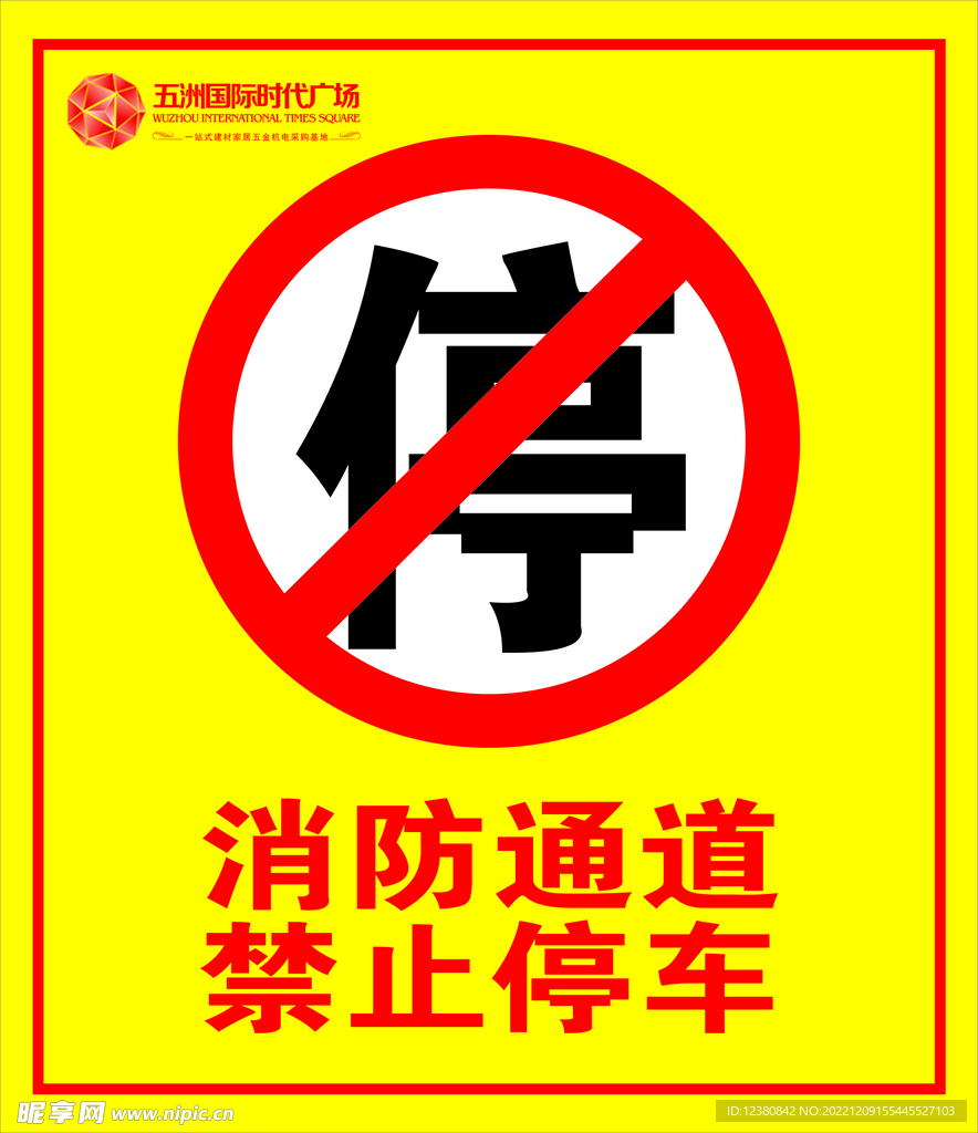 消防通道 