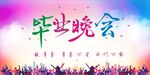 毕业晚会